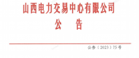 山西電力市場2023年度售電公司持續(xù)滿足注冊條件專項(xiàng)核查工作有關(guān)事項(xiàng)