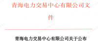 青海2023年電力市場保底售電公司確定