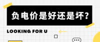 負電價到底是好是壞？背后的邏輯是怎樣的呢？