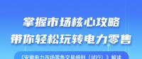 《安徽電力市場零售交易細(xì)則（試行）》解讀