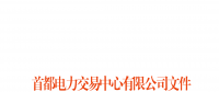 首都電力交易中心：北京地區用戶側合同電量轉讓交易細則發布