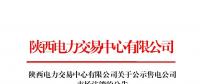 陜西電力交易中心對4家售電公司進行市場注銷