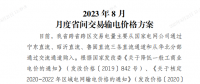 山東2023年8月月度省間交易輸電價(jià)格方案