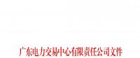 廣東關于配合開展2023年三季度南方區域電力現貨市場調電試運行的通知