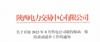 陜西開(kāi)展2023年8月售電公司履約保函、保險(xiǎn)滾動(dòng)退補(bǔ)工作