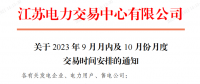 江蘇電力交易中心2023年9月月內及10月份月度交易時間安排