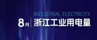 8月浙江工業用電量389.8億度 同比增長11.3%