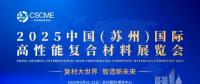 2025中國(蘇州)國際高性能復合材料展覽會